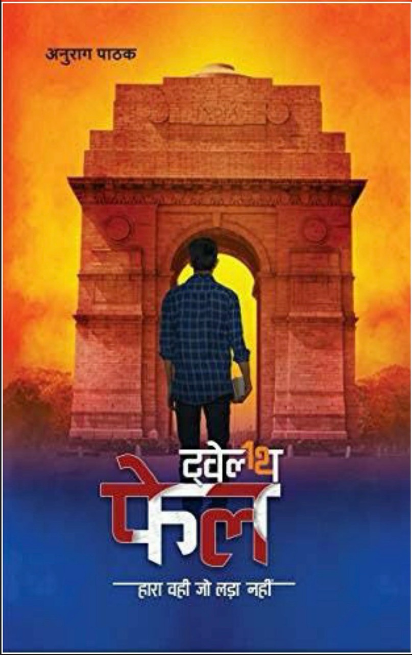 ट्वेल्थ फेल